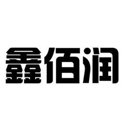 博興縣鑫佰潤廚房設備制造廠 以“臻鑫玖”為品牌引領，打造專業化廚房設備制造企業